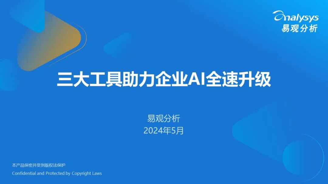 三大工具助力企业AI全速升级