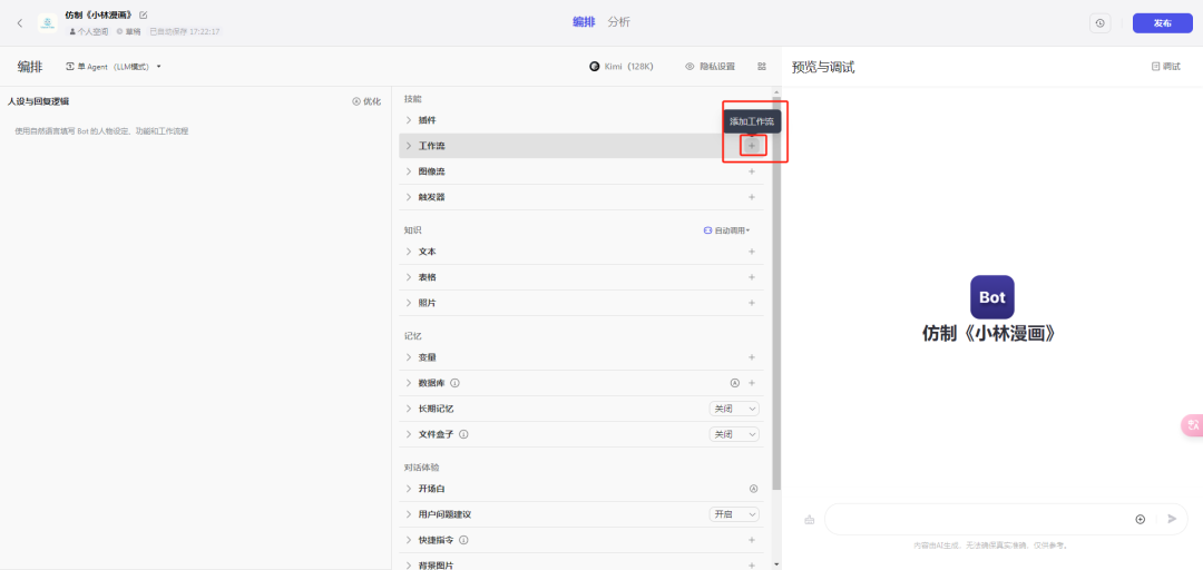 利用 AI 批量生成、模仿和复刻《小林漫画》（内涵 Coze 搭建视频教程） 配图 7