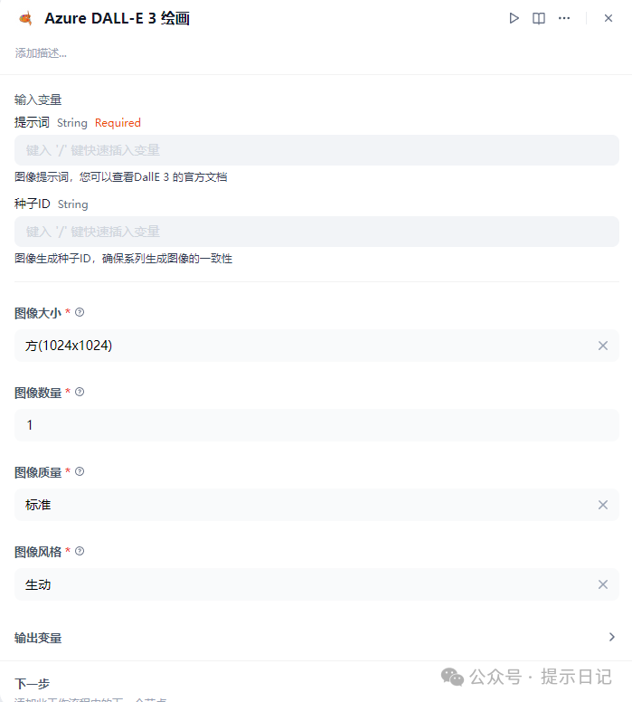 【dify工具源码示例】新手玩家给dify手搓azure_dalle3的工具 配图 3