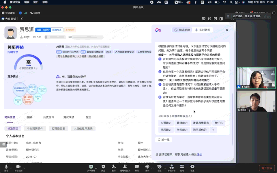 「AI+招聘」新模式，用友大易用腾讯会议重新定义面试体验 配图 4