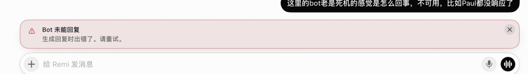 ▲ 图：Bot 偶尔会报“生成回复时出错了”