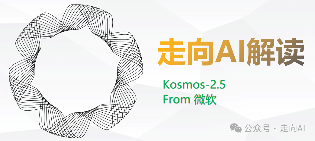 Kosmos-2.5 | 微软提出多模态阅读模型，让机器轻松驾驭文本密集图像