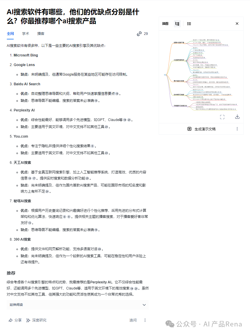 探探AI之二—博查AI搜索，国内首个多模态和agent搜索工具，测试对比秘塔和360AI搜索 配图 27