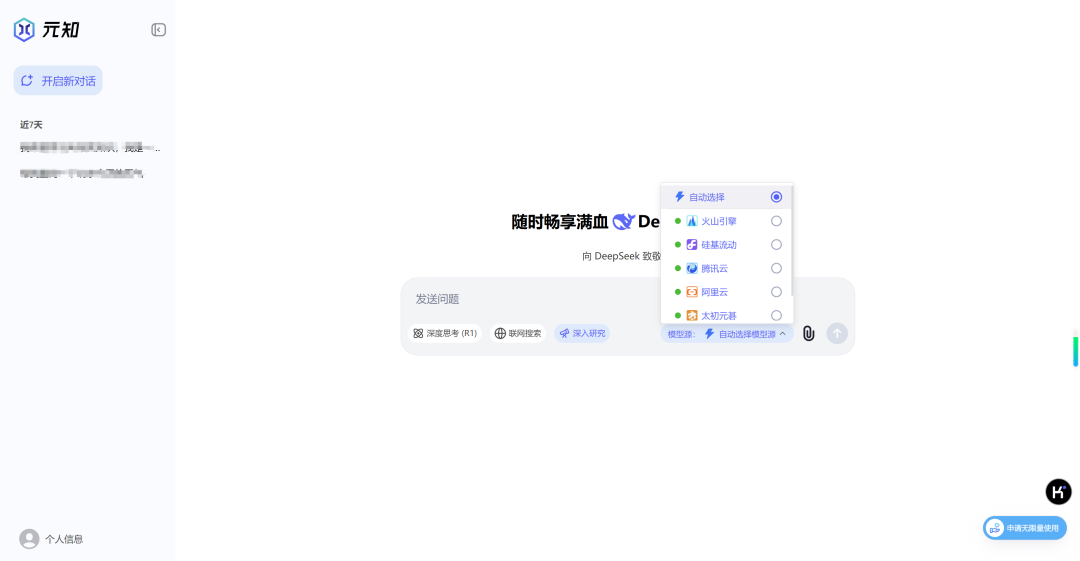 搭载国内首个Deep Research功能，元知平台让用户零门槛免费用满血DeepSeek｜甲子光年 配图 2