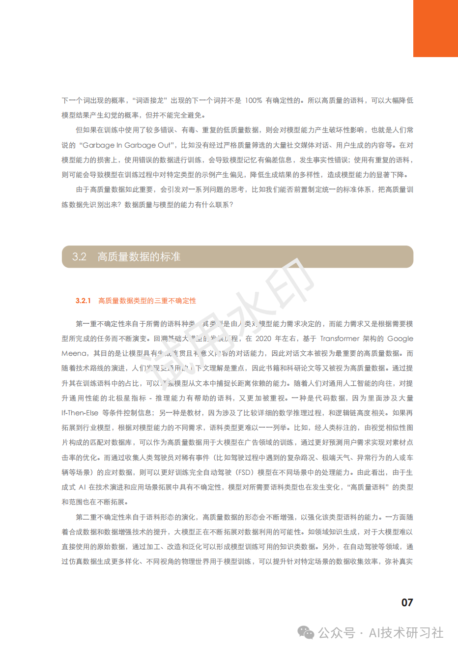 2024年：大模型训练数据白皮书 配图 7