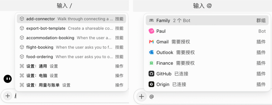 ▲ 图：输入 / 调出 Skill，输入 @ 引用 Bot 和插件
