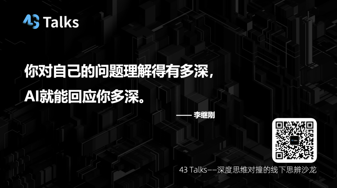 "问天天语了"李继刚解密AI时代的三个核心问题 | 43 Talks 配图 12