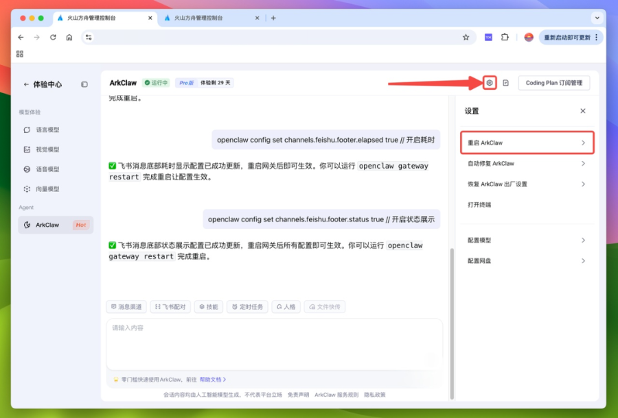 火山养“龙虾”日志 | ArkClaw + Coding Plan 即刻帮教培老师减负提效 配图 70