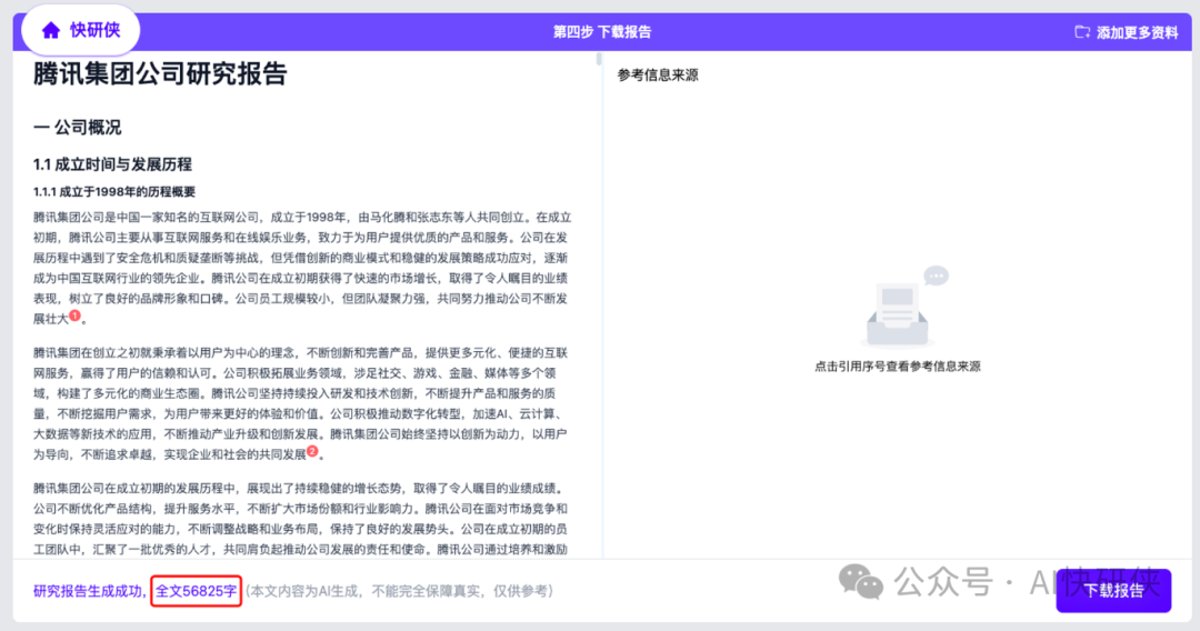 AI快研侠是一个什么样的产品？ 配图 7