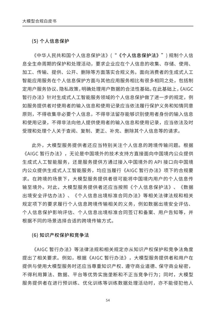 ​大模型合规白皮书-2023 配图 52