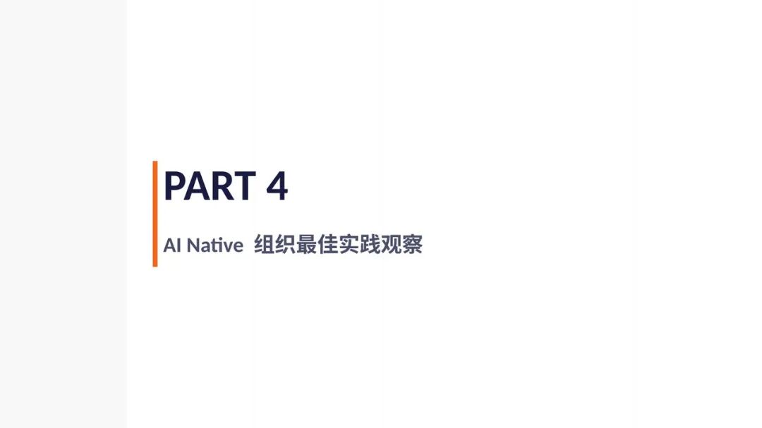 Anthropic及AI Native 组织最佳实践总结（附30页PPT+万字长文） 配图 22