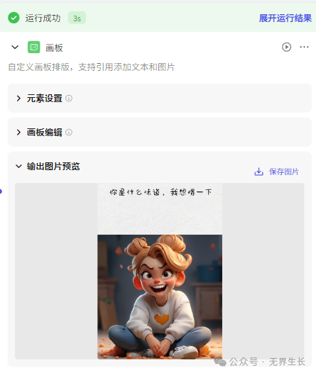 AI智能体 | 使用扣子Coze图像流复刻梗图 配图 11