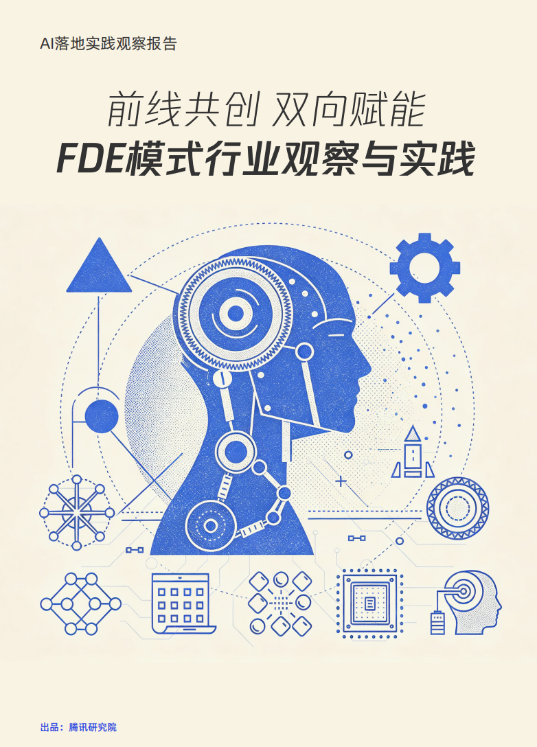 前线共创，双向赋能：FDE 模式行业观察与实践报告