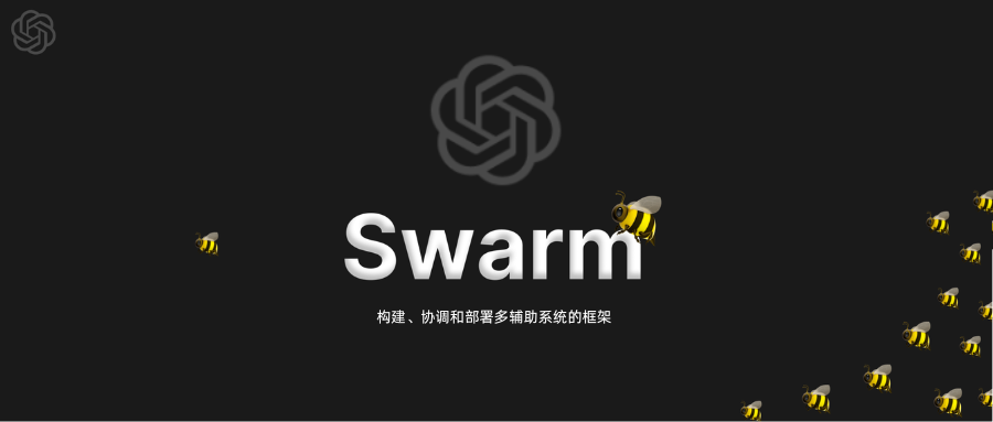 OpenAI开源多Agent框架Swarm，熬夜实测整理出几大亮点！
