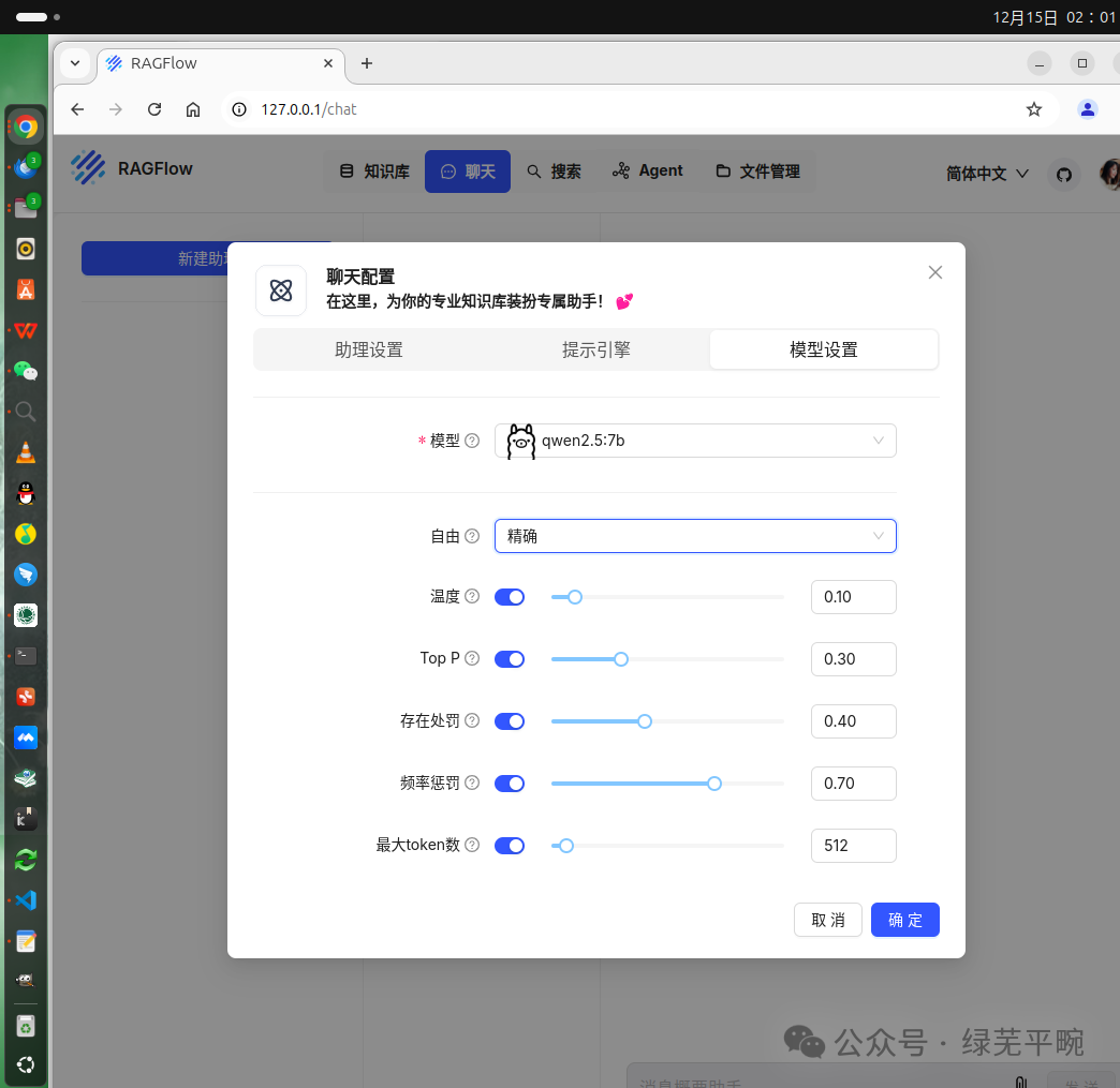 利用ollama + RAGFlow部署千问大模型构建个人知识库AI智能体应用 配图 31