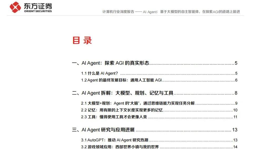 AI Agent引爆AGI时代，十篇研报透视AI智能体的现在与未来 配图 12