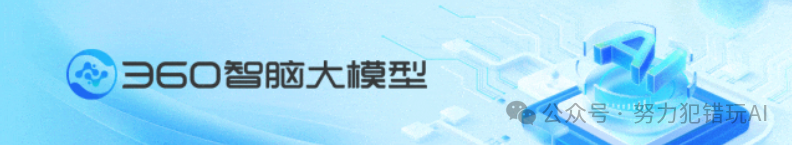 360智脑开源7B大模型，支持360k（50万字）长文本输入