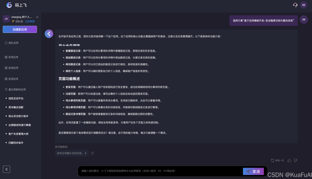 来看看比百度“秒哒”更早推出的AI原生无代码开发工具：码上飞——让汉语成为编程的全新语言 配图 6