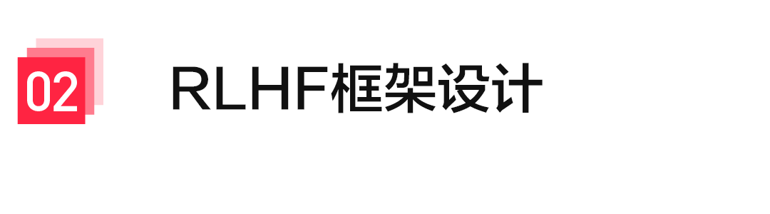 从0到1构建RLHF系统——小红书大模型团队的探索与实践 配图 5