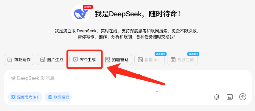 更快更强！满血版 DeepSeek 再次升级！