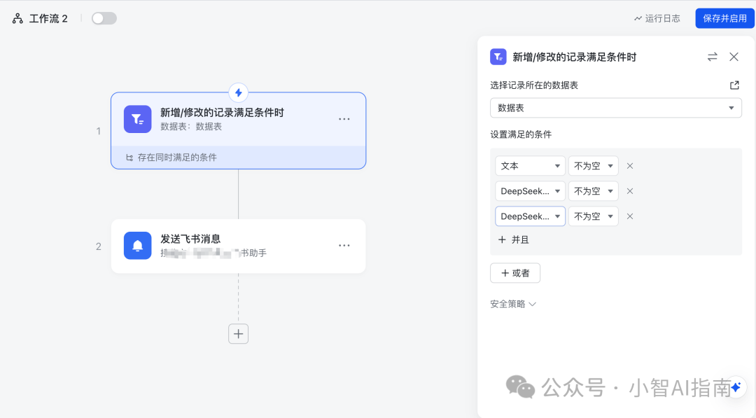 飞书多维表格+Deepseek王炸组合，最强AI agent工具 配图 10