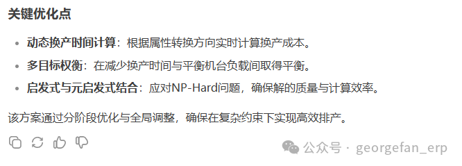 Deepseek掀翻APS桌子之第二弹：注塑机排产 配图 4