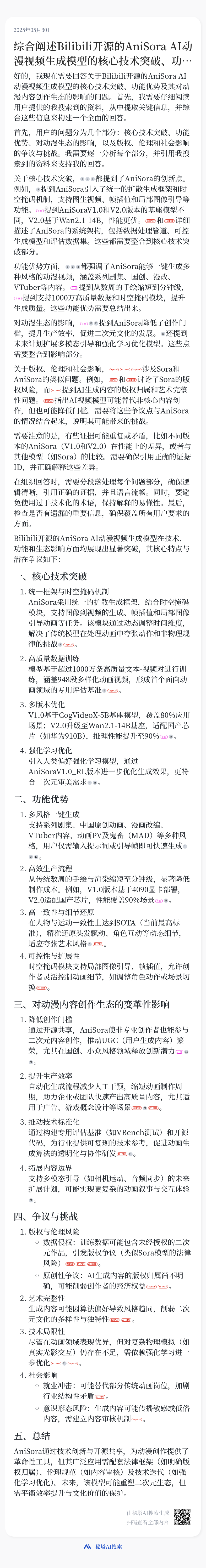 秒级智慧，问题即解，秘塔AI搜索实现速度起飞！ 配图 16