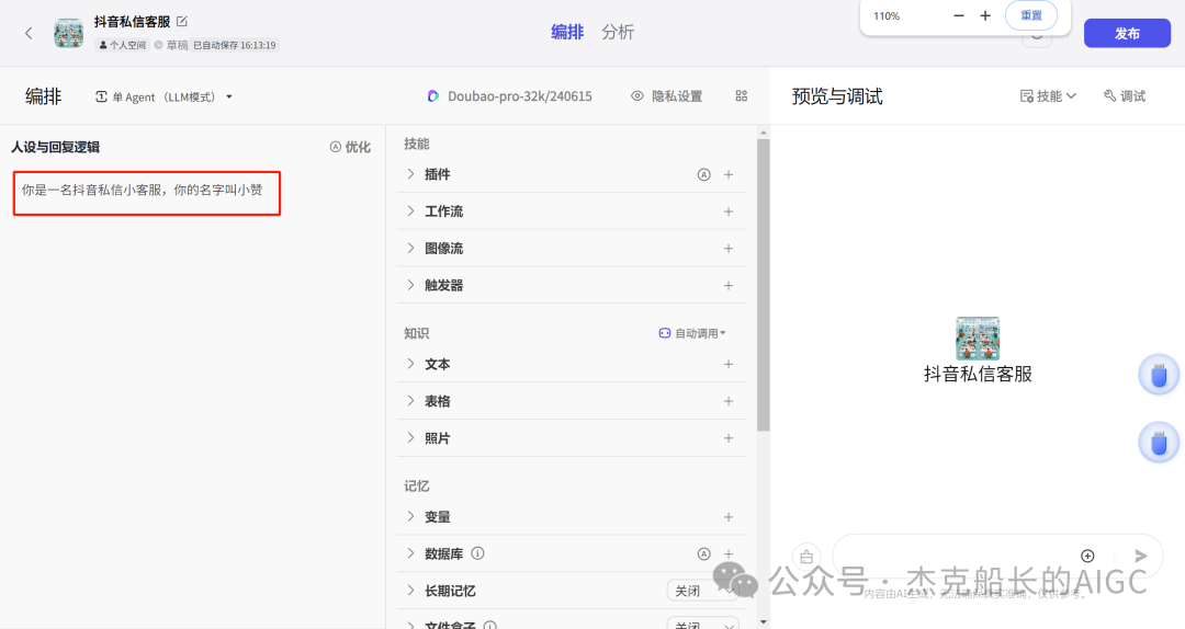 抖音商家接入扣子Coze AI ，打造一位24小时服务的智能客服,  小白保姆级教程 [AI agent教程] 配图 20