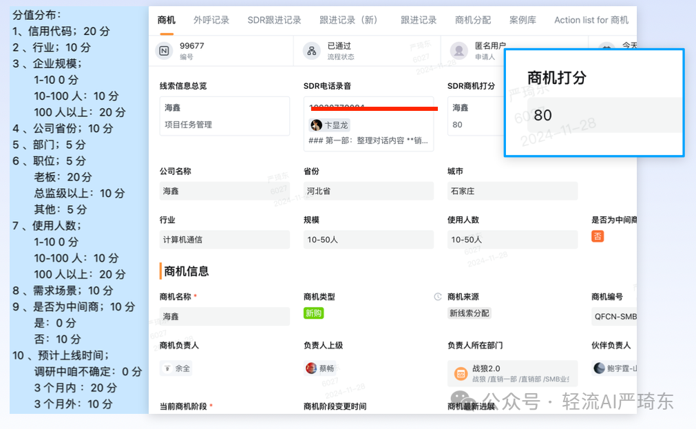 轻流深度集成DeepSeek 后搭建的 AI+CRM销售管理系统好用到起飞！！ 配图 4