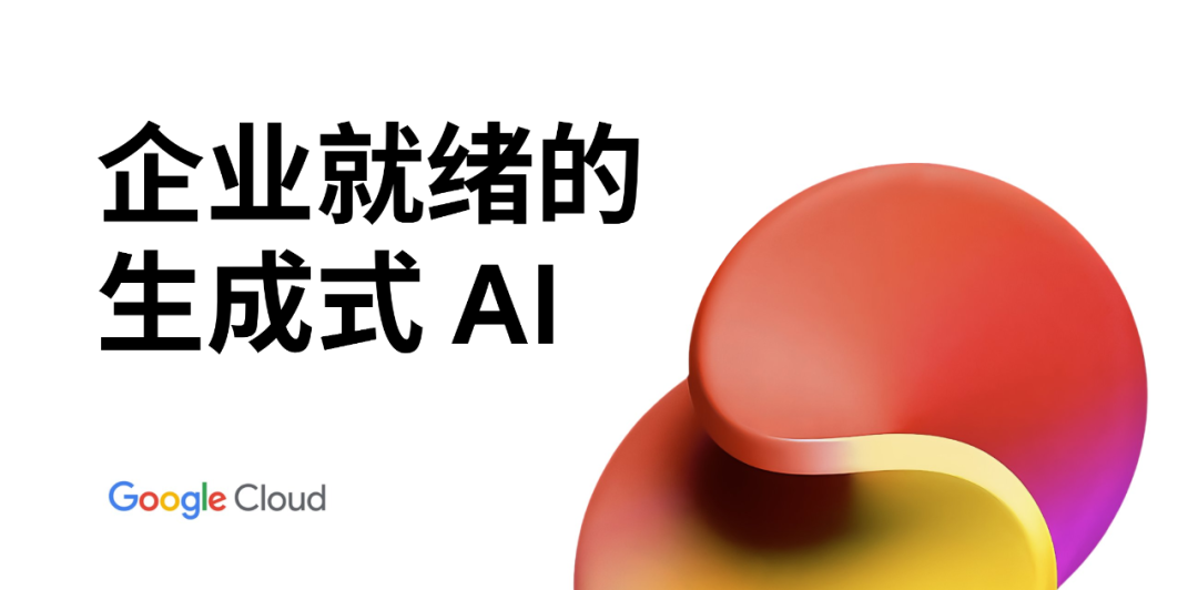Vertex AI：立足企业需求，打造卓越的生成式 AI 平台