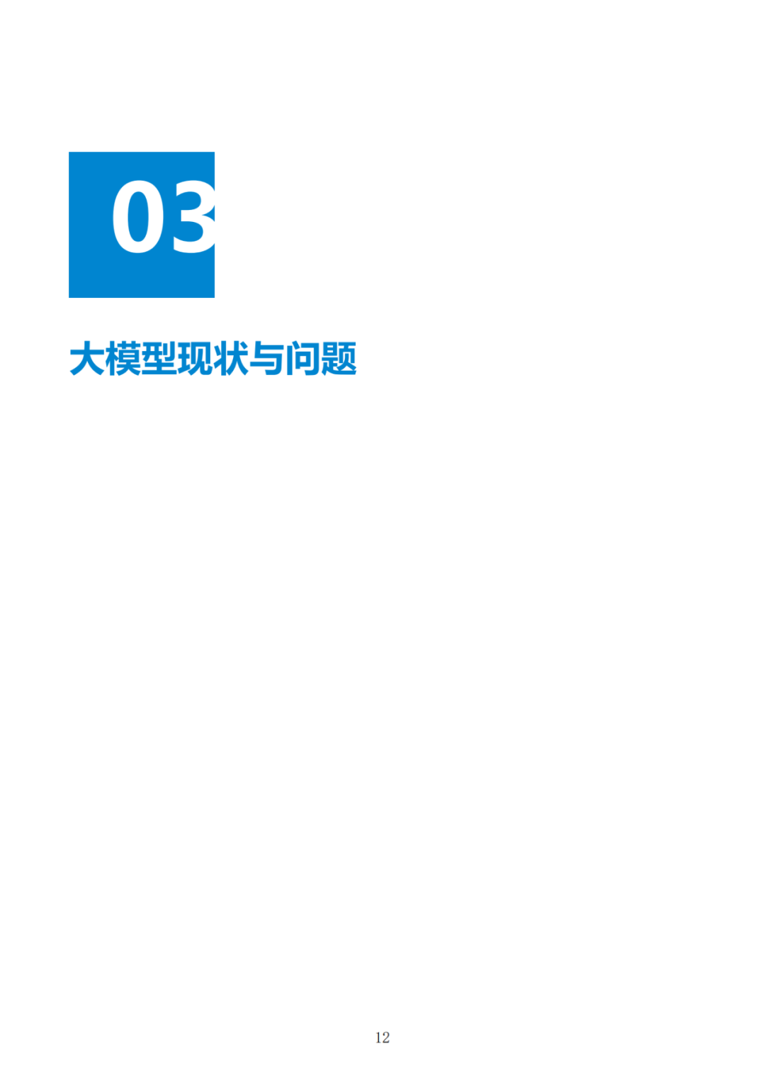 政务大模型：推动数字政府建设的新引擎 配图 42