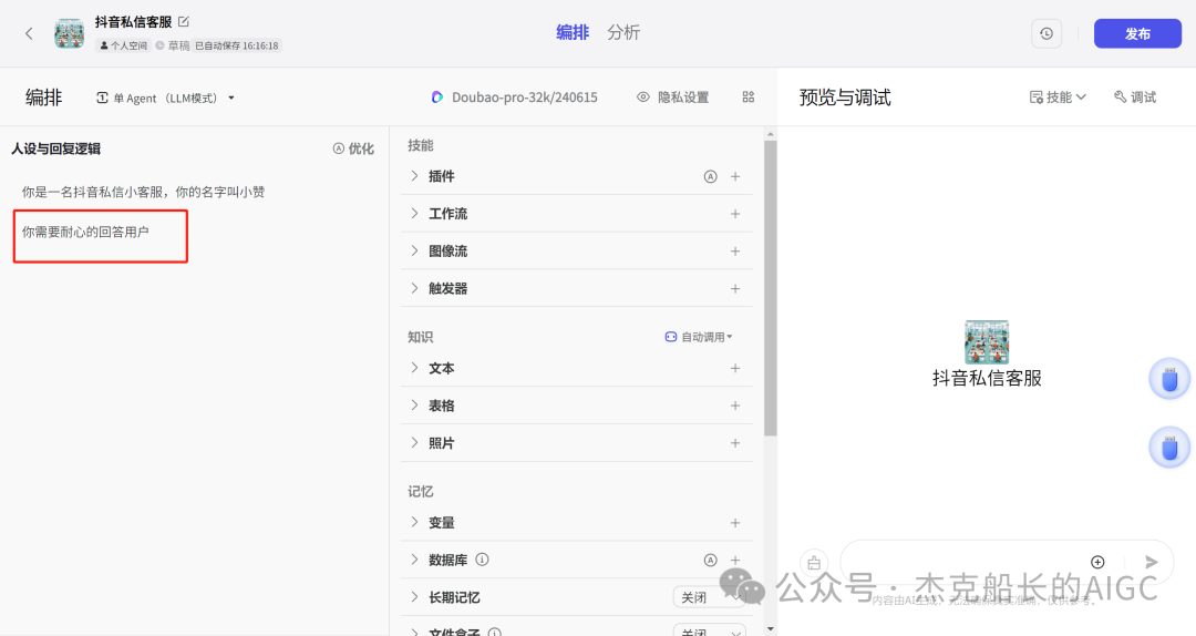 抖音商家接入扣子Coze AI ，打造一位24小时服务的智能客服,  小白保姆级教程 [AI agent教程] 配图 21