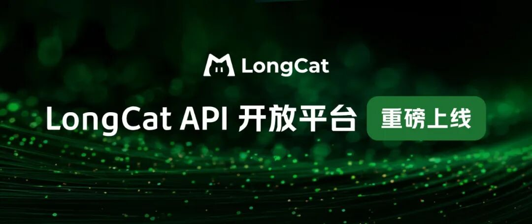 告别服务中断焦虑！LongCat API 开放平台为开发者保驾护航