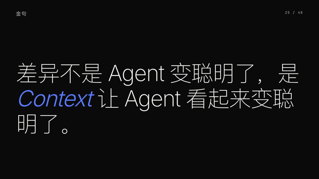 第 25 页：Context 让 Agent 看起来变聪明