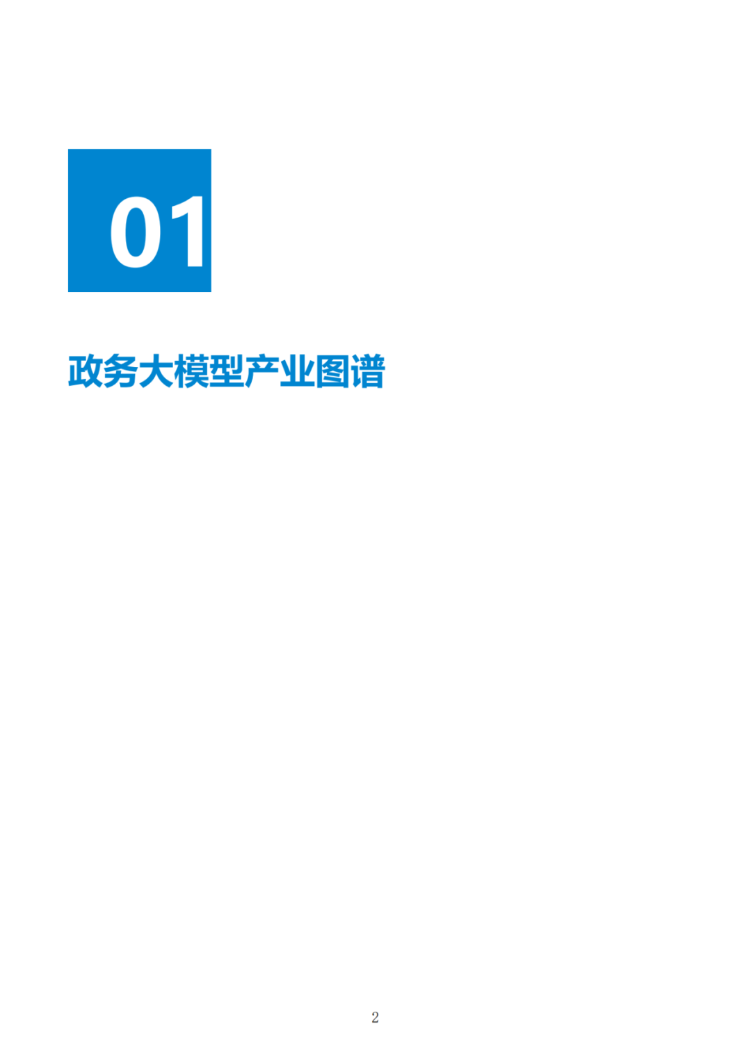 政务大模型：推动数字政府建设的新引擎 配图 32