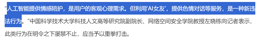 这款 AI 陪伴产品，被央视发文批评！专家称其为“新违法行为”。 配图 22