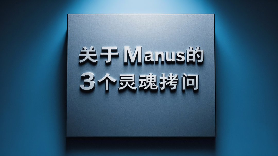 求求你们别再吹嘘Manus了，真没你们说的那么强！甚至，想想就来气！ 配图 7