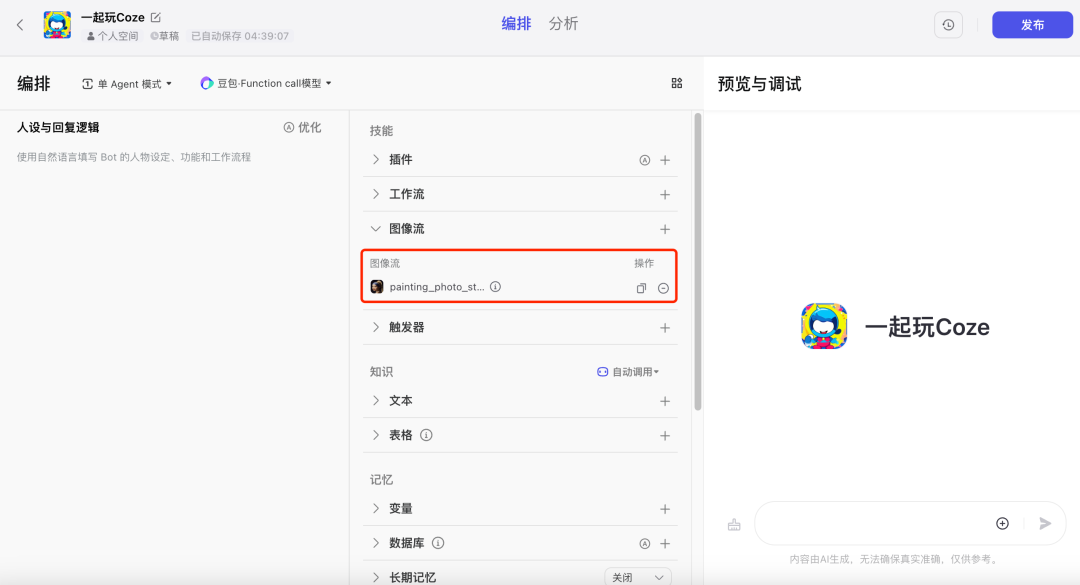 Coze 保姆级教程：用图像流，给老板来一套表情包 配图 11