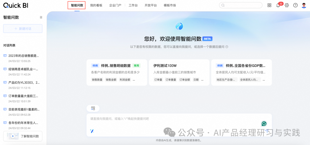 AI+BI第二弹：QuickBI已支持智能搭建&智能问数 配图 16