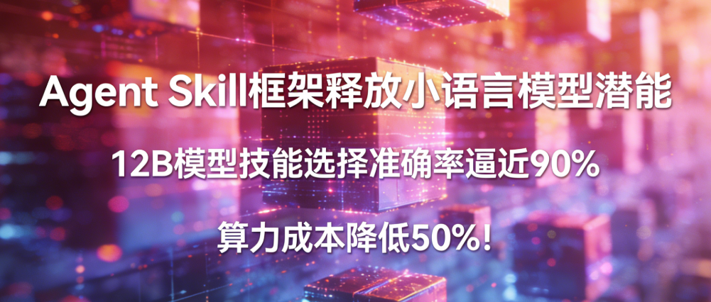 Agent Skill 框架释放小语言模型潜能，12B 模型技能选择准确率逼近 90%，算力成本降低 50%！ 配图 2