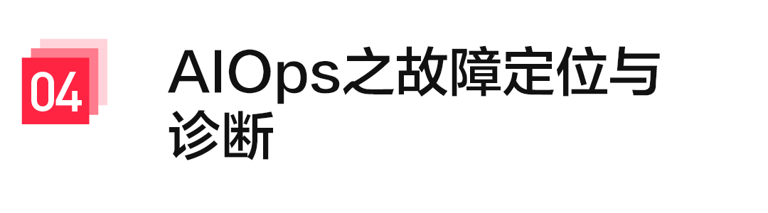AIOps在小红书的探索与实践——故障定位与诊断 配图 10