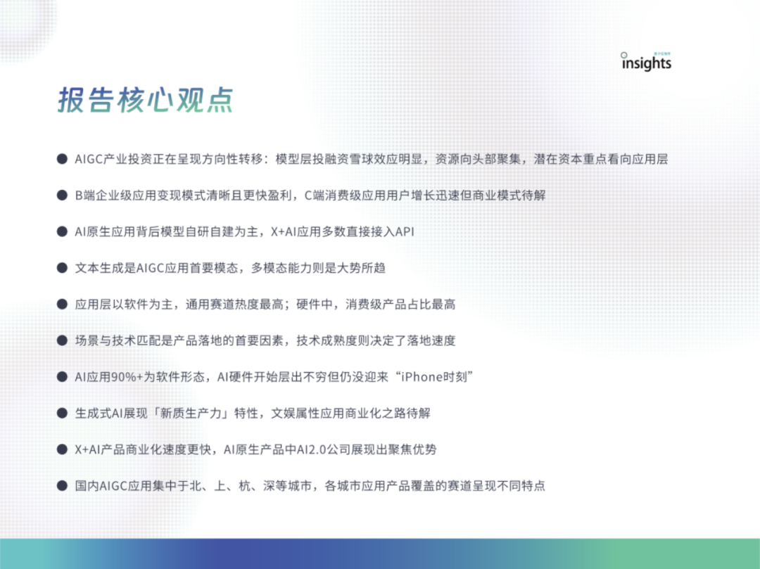 中国AIGC应用全景：2024年的创新与变革 配图 9