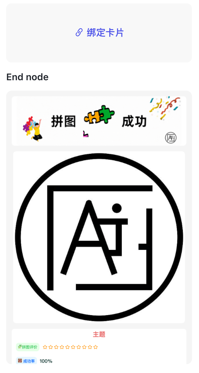 最新扣子(coze)实战案例  >拼图游乐馆< 荣获大赛【天马行空】奖,完全免费教程 配图 55