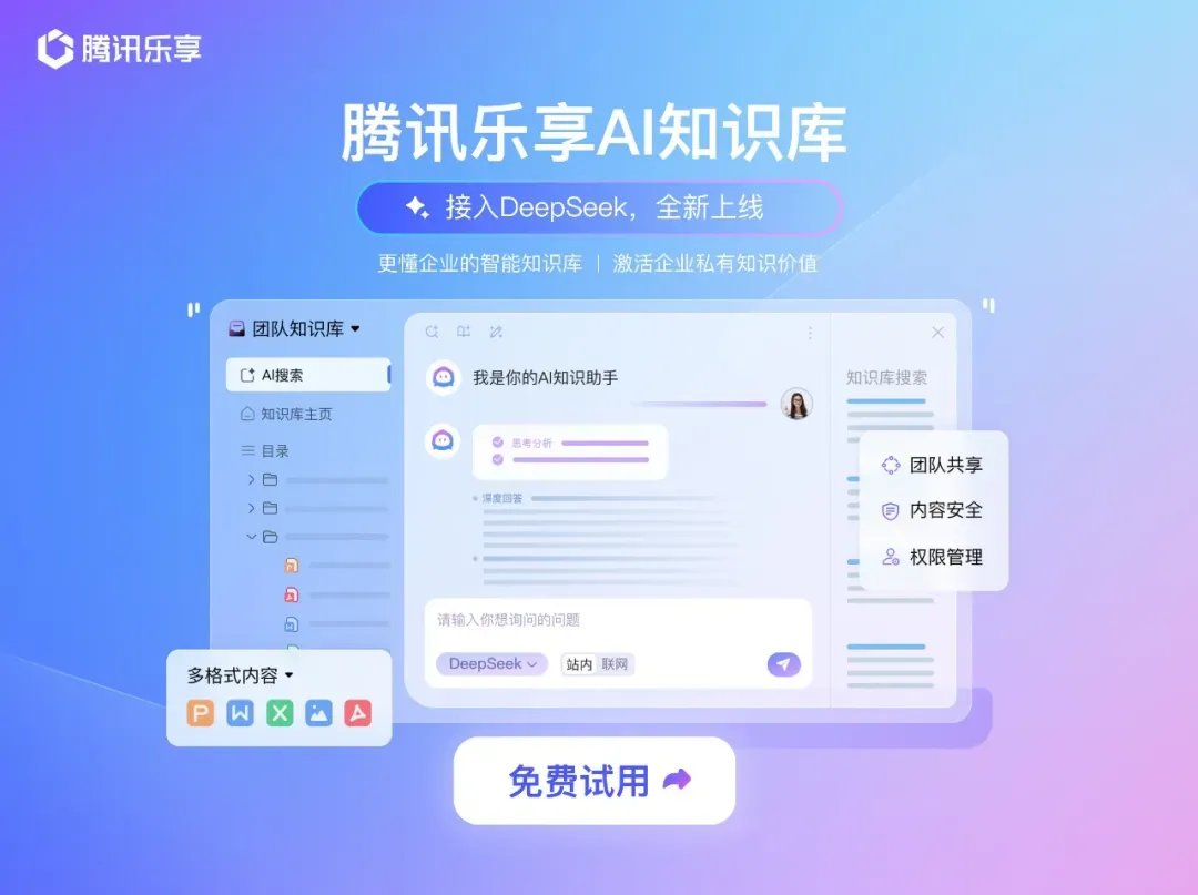 DeepSeek+腾讯乐享知识库，懂企业的专属AI来了 配图 2