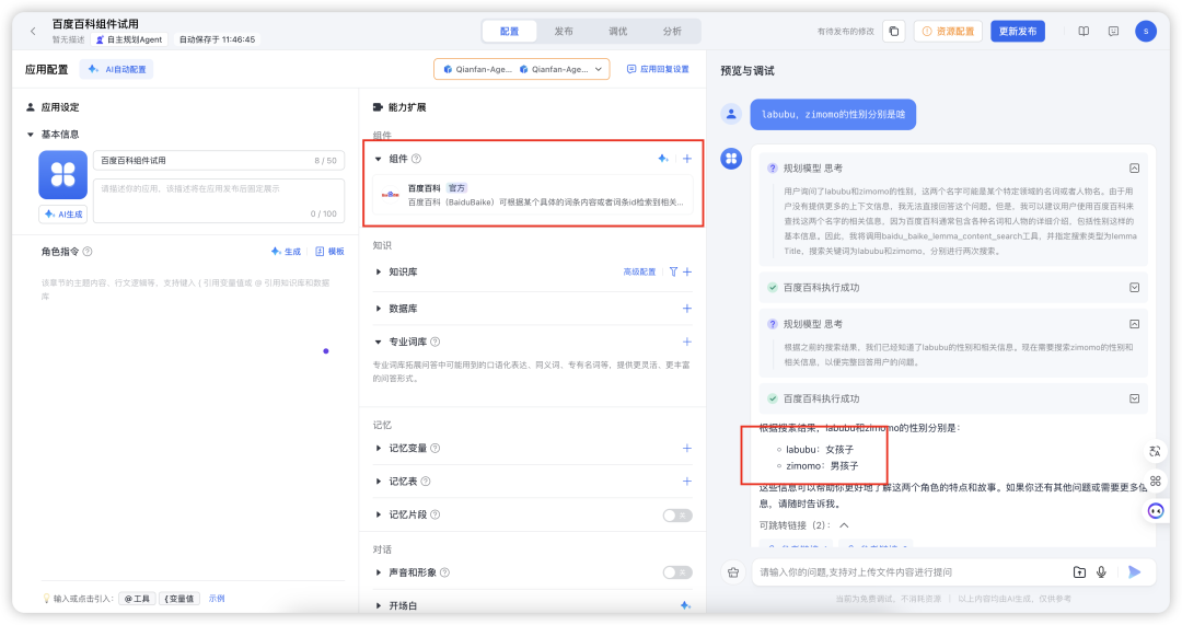 终于能用《百度百科》作为智能体“知识库” 配图 3