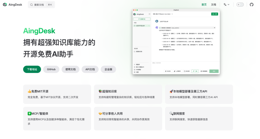 短短时间，疯狂斩获1.9k star,开源AI神器AingDesk：一键部署上百模型，本地运行还能联网搜索！