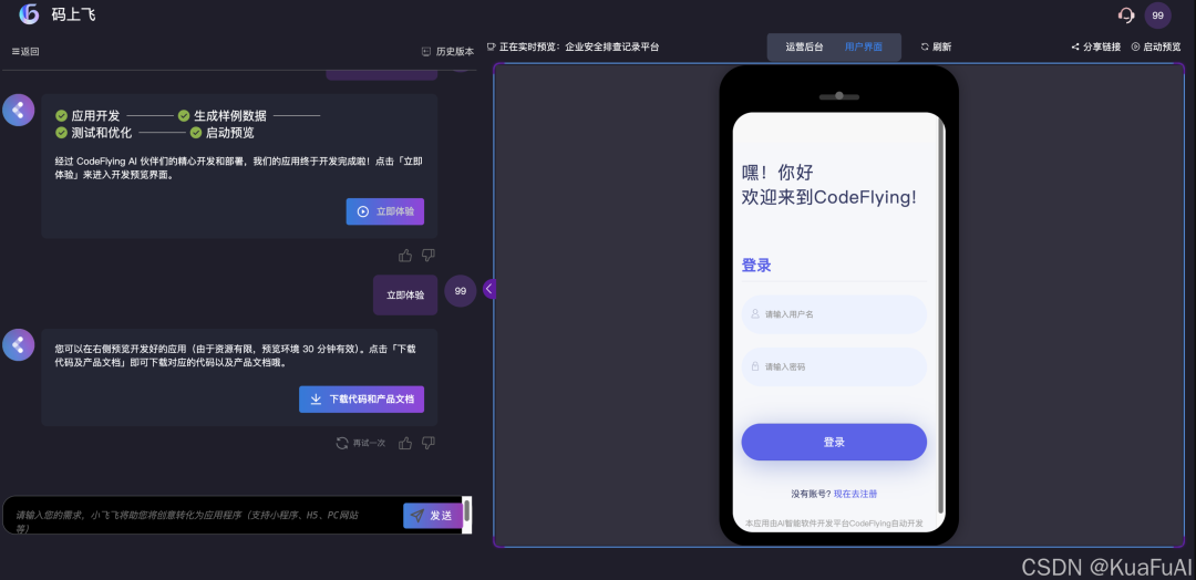 来看看比百度“秒哒”更早推出的AI原生无代码开发工具：码上飞——让汉语成为编程的全新语言 配图 11