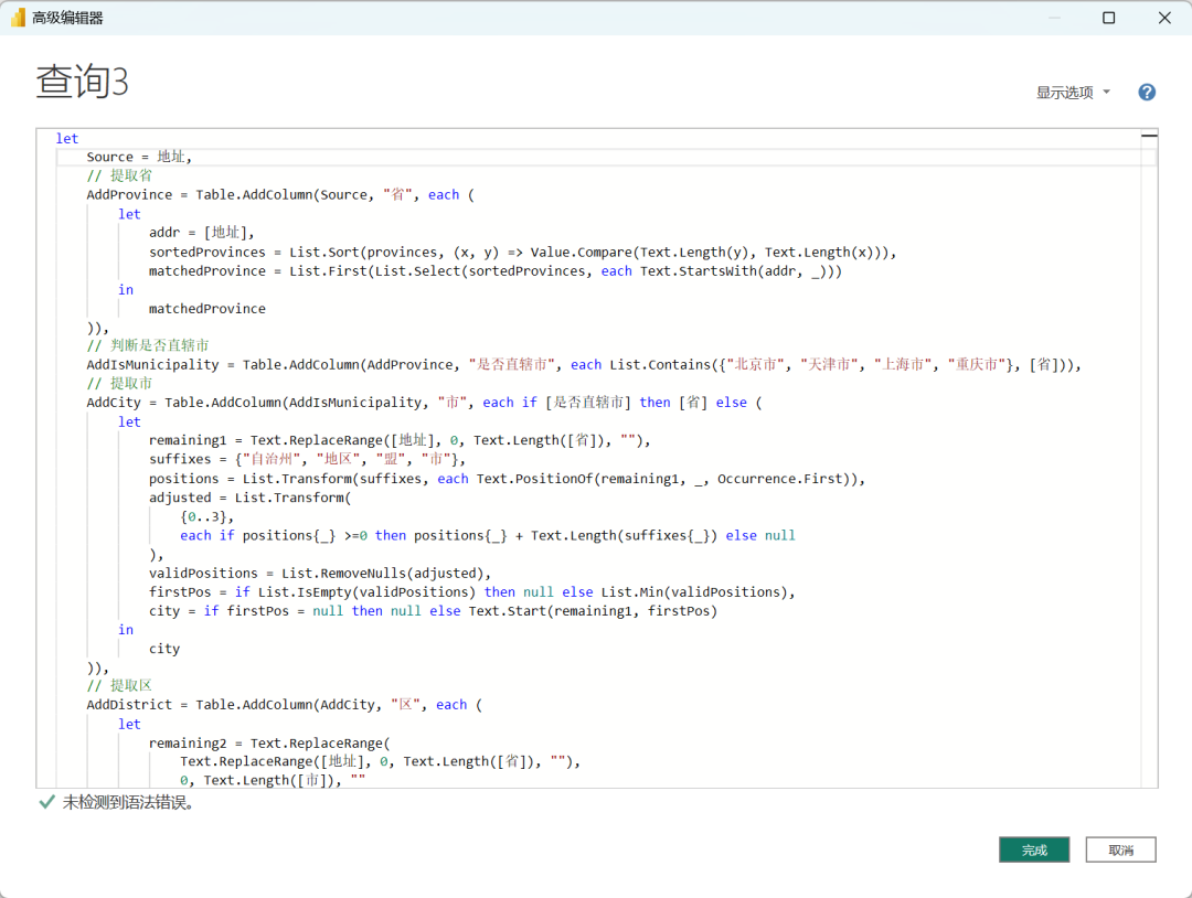 DeepSeek + Power BI，PQ 智能拆分地址 配图 3