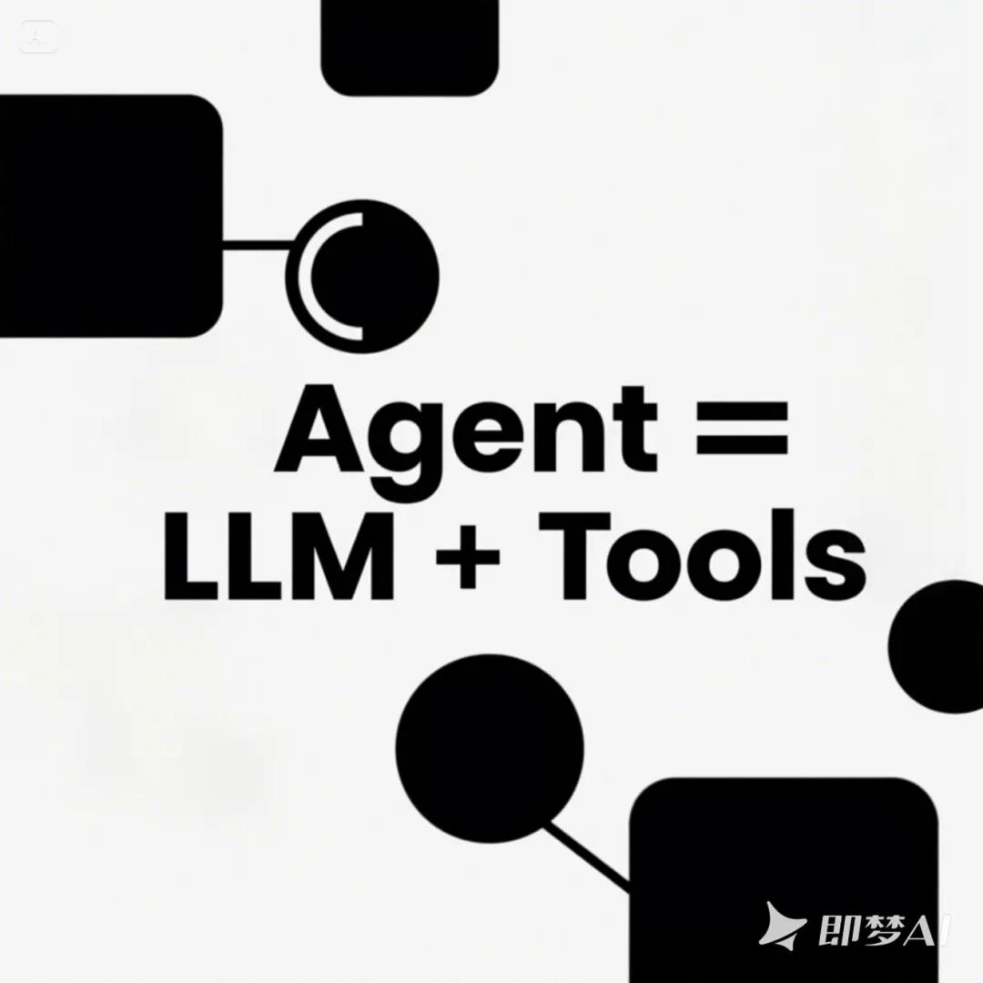 聊一聊 Tool、MCP 和 Agent 来龙去脉 | 大白话技术科普系列@Jomy 配图 9
