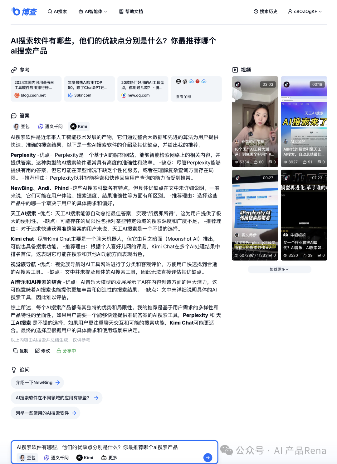 探探AI之二—博查AI搜索，国内首个多模态和agent搜索工具，测试对比秘塔和360AI搜索 配图 24